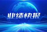 2月27日，KA电子(中国区)·股份在上海证券交易所公布了2022年业绩快报，营收再创新高，净利润增38.92%。